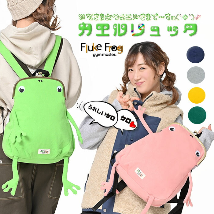 楽天市場】カエルガマ口リュック ジムマスター リュック 蛙 Fluke Frog