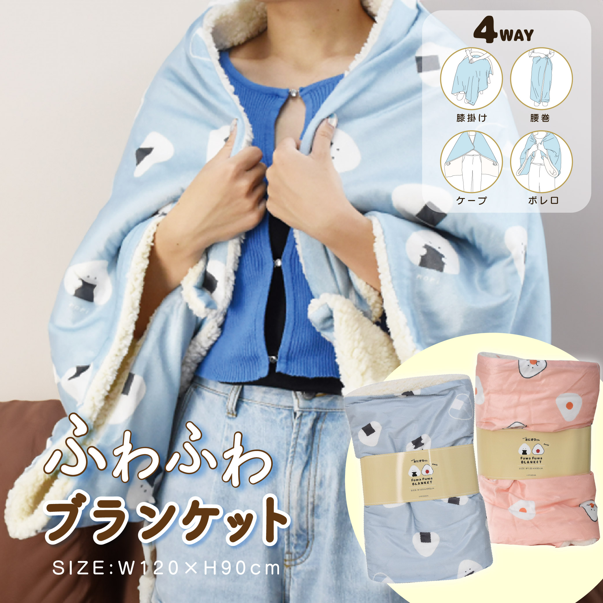 楽天市場】【40％OFF】ふわふわ 4WAYブランケット ぎゅっとおにぎり