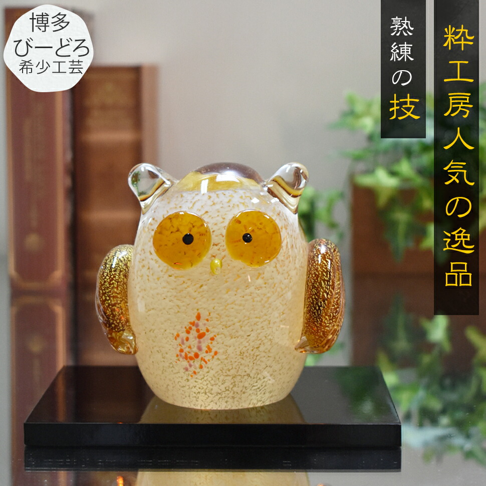 博多びーどろ粋工房 ガラスふくろうお雛様 博多びーどろ粋工房 ガラス