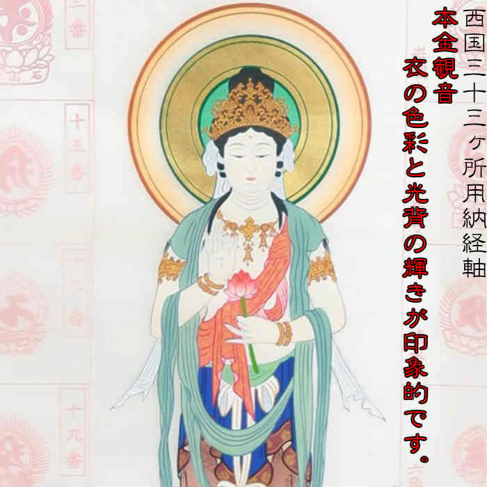 楽天市場】西国三十三ヶ所 掛け軸の通販
