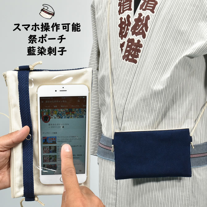 楽天市場】スマホ操作対応 お祭り専用ポーチ 柄 : 藍染刺子 [ 祭り