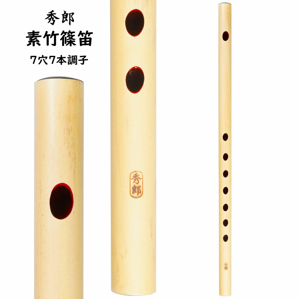 ☆希少品☆朗童／改良型／七穴八本調子／篠笛／唄用／key=C（※追記あり