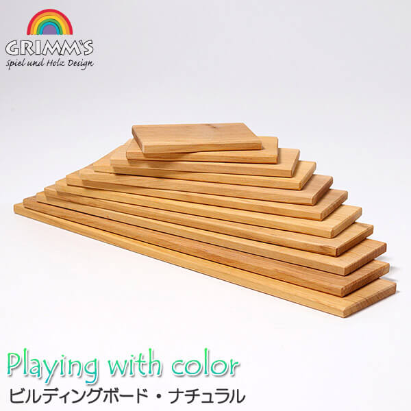 楽天市場】グリムス 積み木 Grimm's ビルディングボード・ナチュラル