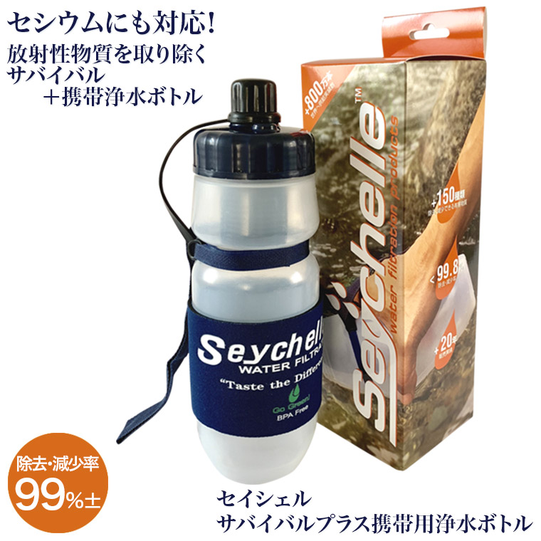 楽天市場】セイシェル サバイバルプラス 携帯用 浄水ボトル PT