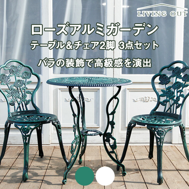 楽天市場】Living Out(リビングアウト) ローズアルミガーデンテーブル