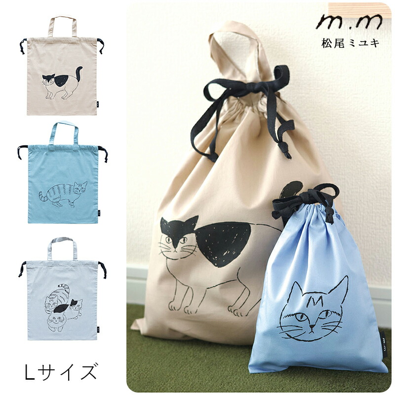 楽天市場】松尾ミユキ 巾着袋 Lサイズ 猫 巾着 袋 ポーチ ドロー