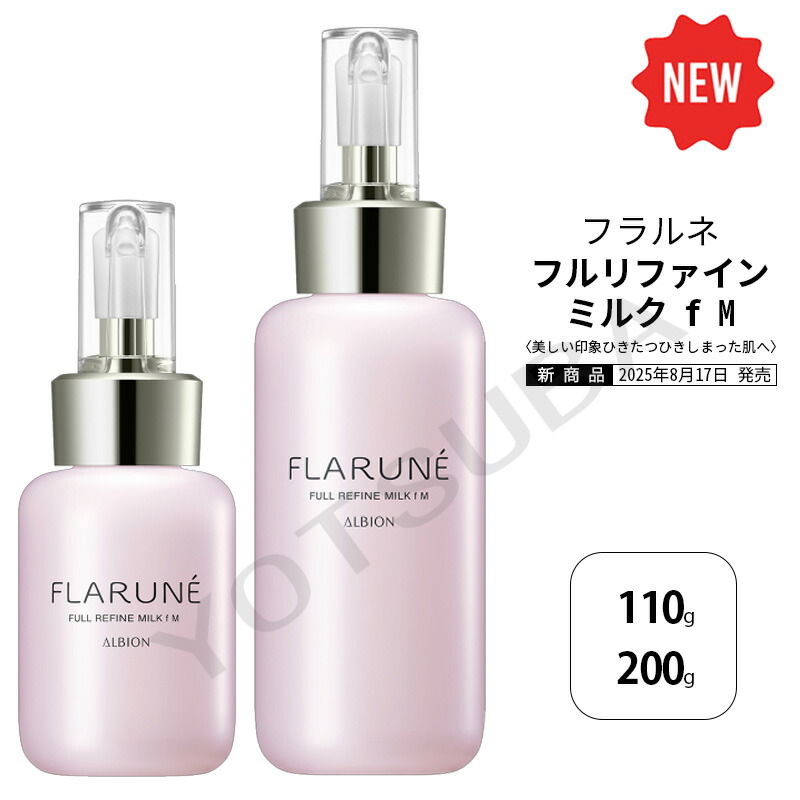 3本セット アルビオン フラルネ ブライトリファイン ミルク M フル