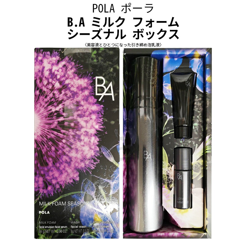 新品☆POLA BA ミルク フォーム シーズナル ボックス B.A］ミルク