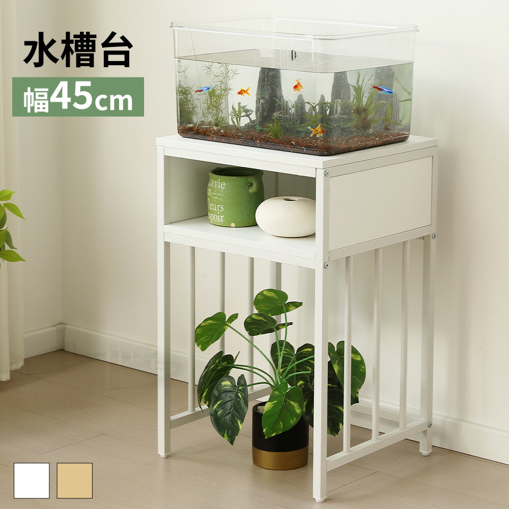 楽天市場】水槽台 45cm（キャビネット・水槽台｜水槽・アクアリウム