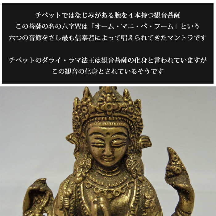 楽天市場】ネパール 真鍮 六字咒観音菩薩 6インチ / チベット 神様