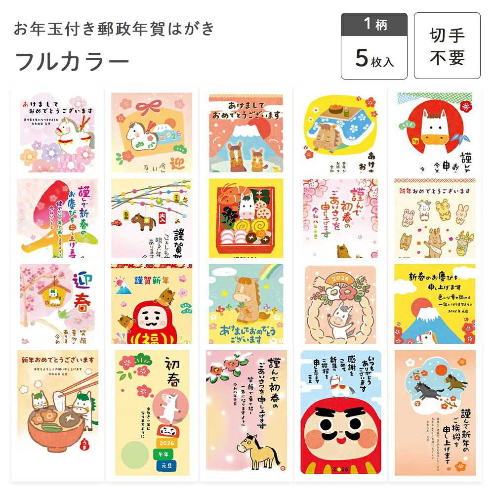 楽天市場】お年玉付き郵政年賀はがき(5枚入) OPフルカラー フタバ株式