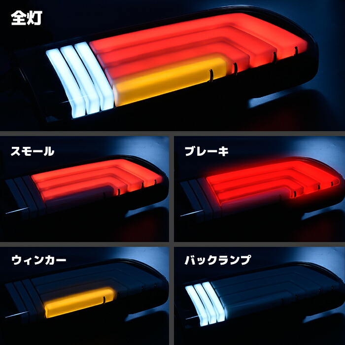 楽天市場】200系 ハイエース LED フル ビーム テールランプ クリア
