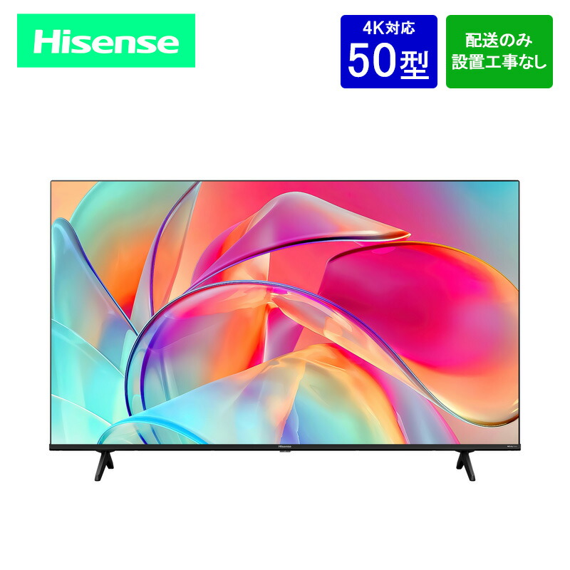 ハイセンス 50E6K 50インチ4K 液晶テレビ（引き取り専用） 【公式通販】