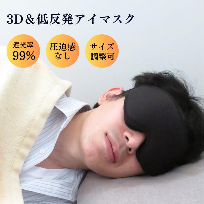 楽天市場】圧迫しない アイマスク 遮光率90% シルク 3D 3D立体構造