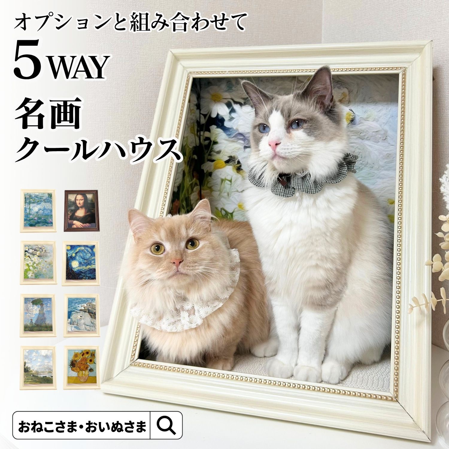 額縁変更ご確認ページ センチメンタル猫 白額縁（ビンテージ風） 額縁