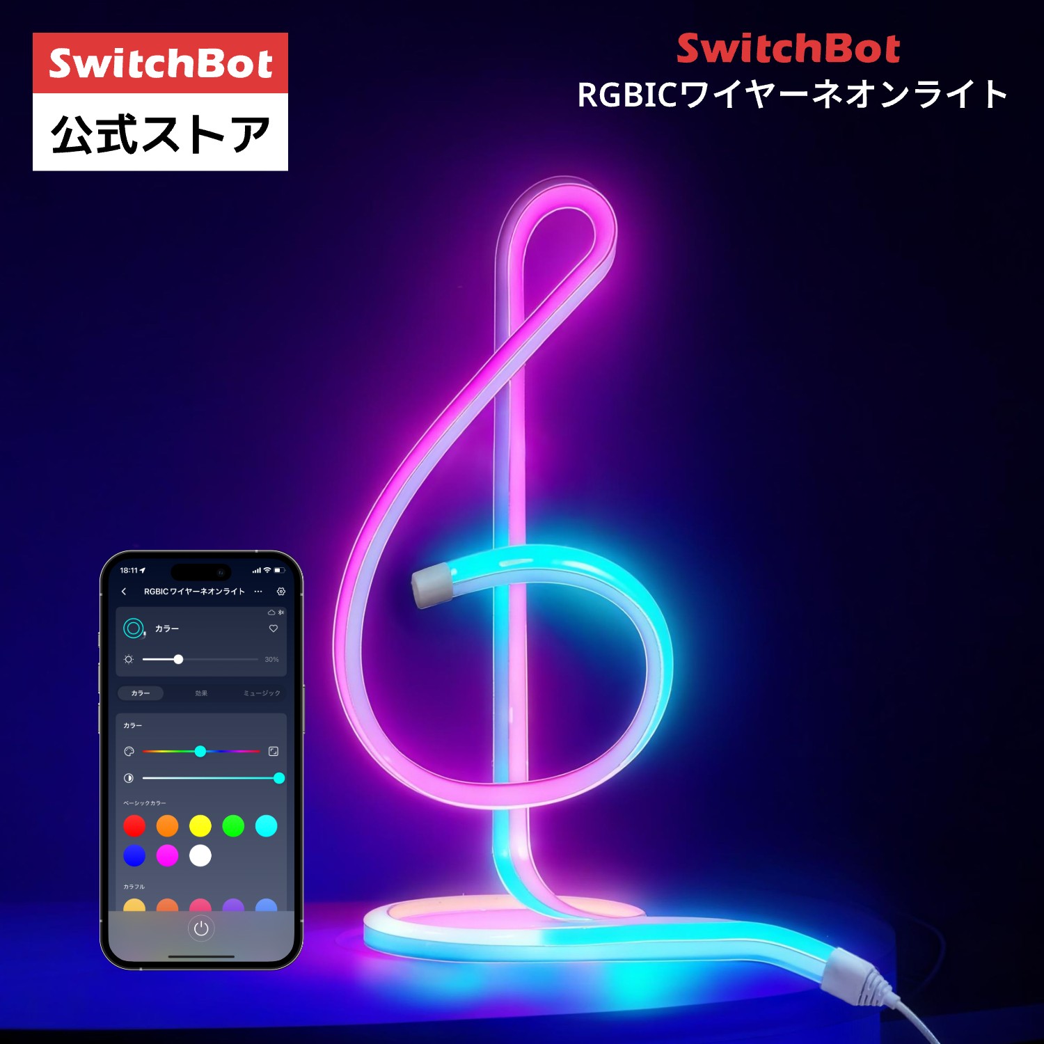 楽天市場】SwitchBot RGBICワイヤーネオンライト ネオンライト ロープ