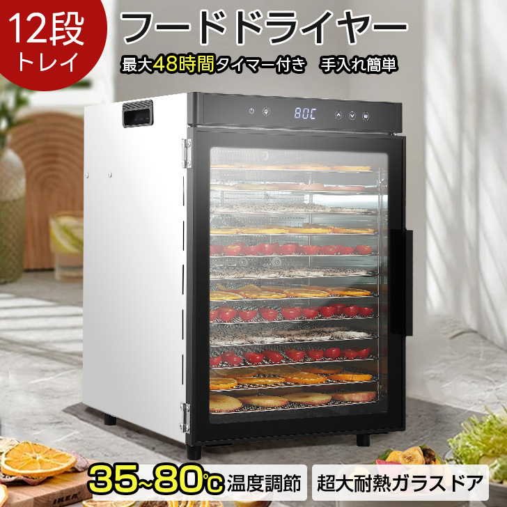 楽天市場】フードドライヤー 食品乾燥機 8層 12層 ステンレス製 大容量
