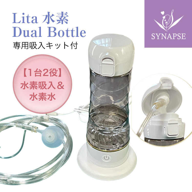 楽天市場】lita水素dual bottle ＆専用吸入キットの通販