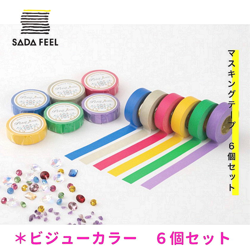 楽天市場】ニチバン プチジョア マスキングテープ ビジューカラー 無地