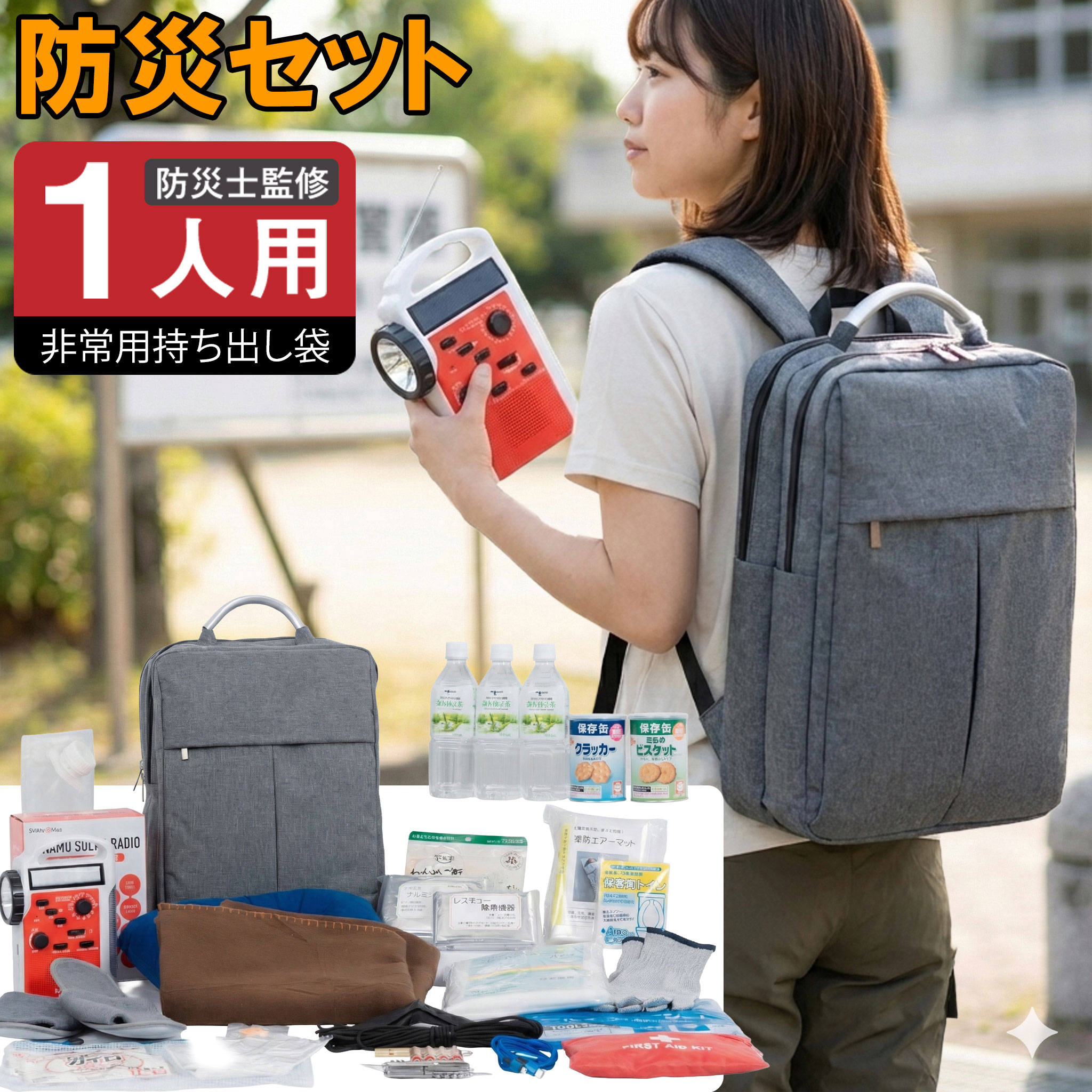 楽天市場】【ポイント10倍】防災セット 1人用 防災グッズ 防災リュック