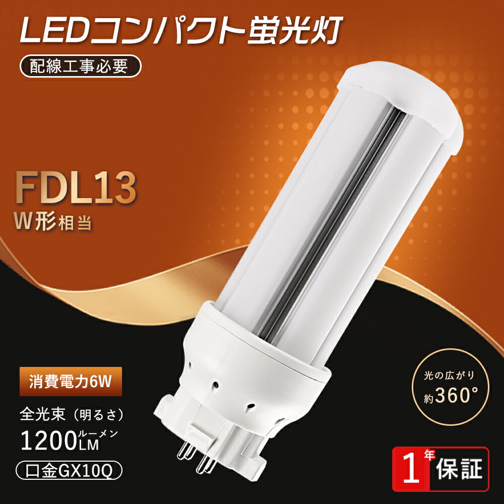 楽天市場】LEDコンパクト蛍光灯 13W 3波長形電球色 FDL13EXLF3 FDL13EX