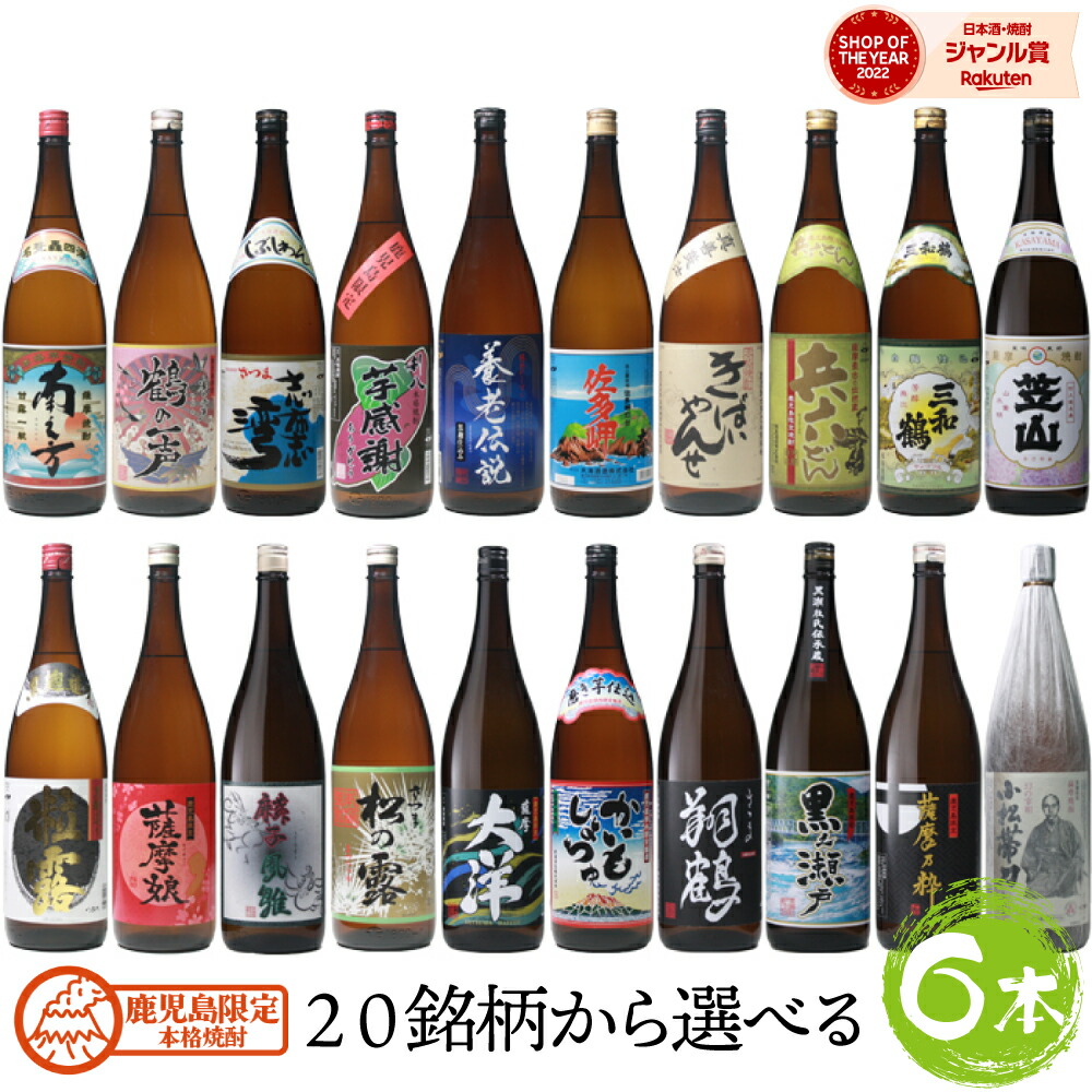 楽天市場】選べる飲み比べセット 鹿児島限定 芋焼酎 1800ml 6本セット