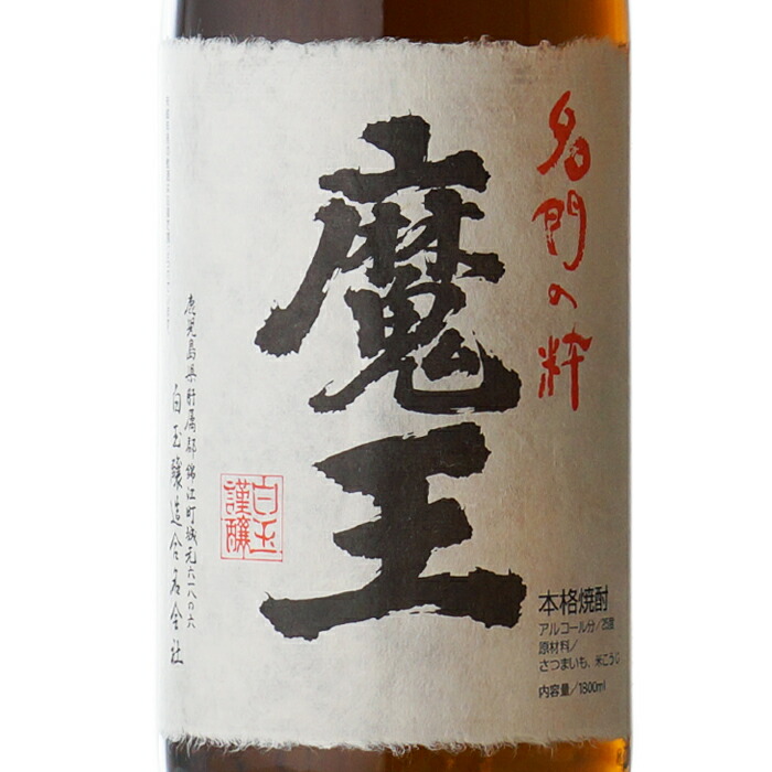 楽天市場】マラソン中P2倍 魔王 + 佐藤・黒 1800ml 合計2本セット 地域