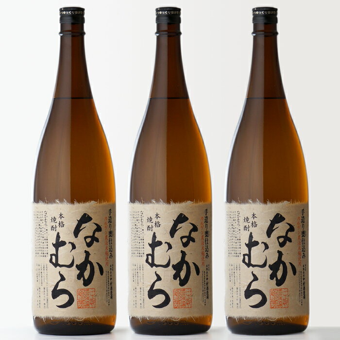 楽天市場】【正規特約店】なかむら 芋焼酎 中村酒造場 25度 1800ml瓶 3