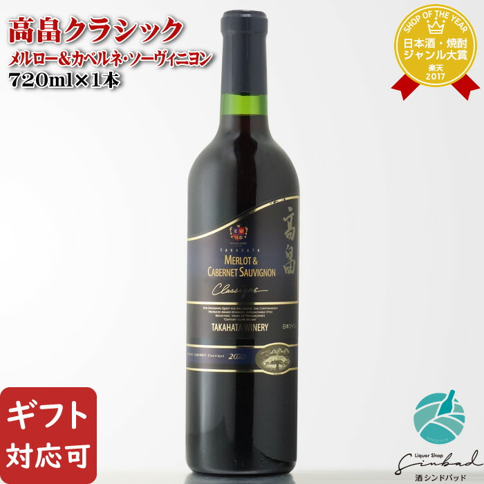 楽天市場】【ギフト対応可】 高畠クラシック メルロー＆カベルネ