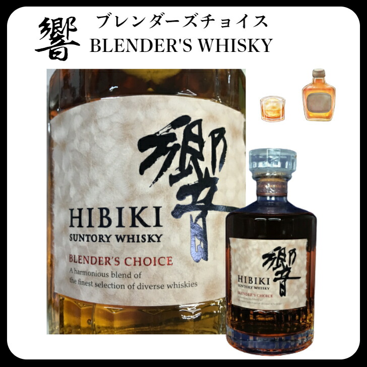 楽天市場】箱なし サントリー 響 ジャパニーズハーモニー ブレンダーズ