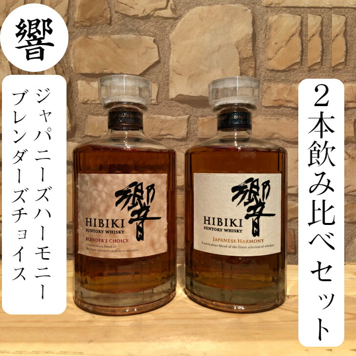 響 Japanese Harmony 2本セット 【公式通販】