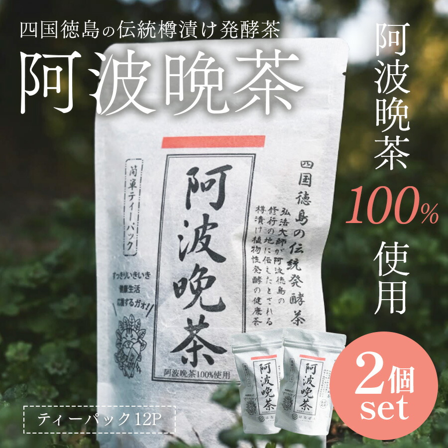 阿波晩茶」の人気商品一覧 | 安い商品を通販サイトから探す - 価格.com