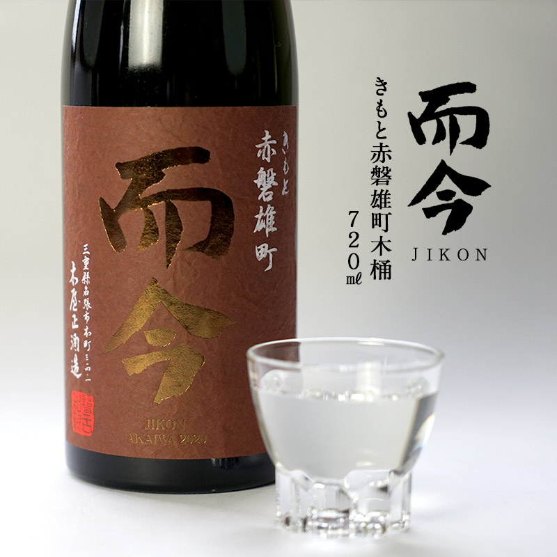 而今 きもと秋津山田錦&きもと赤磐雄町 720ml 而今 きもと赤磐雄町