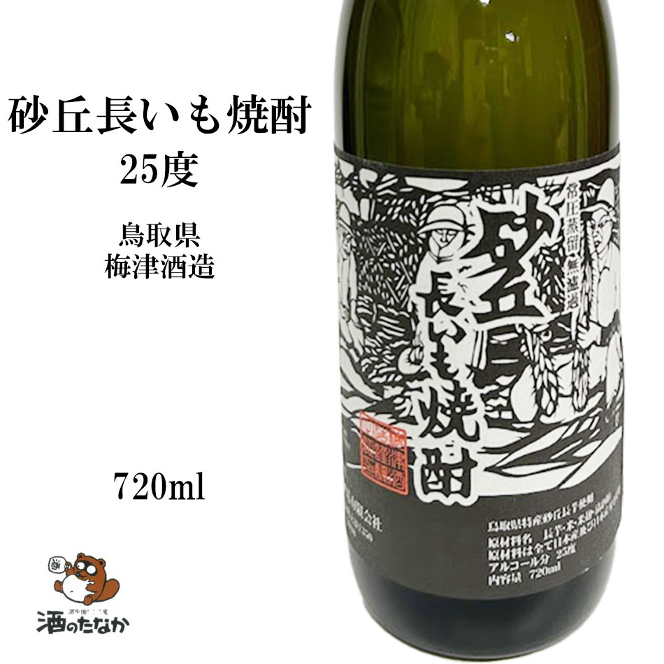 楽天市場】砂丘長いも焼酎 25度 720ml 常圧蒸留 無濾過 本格焼酎 鳥取