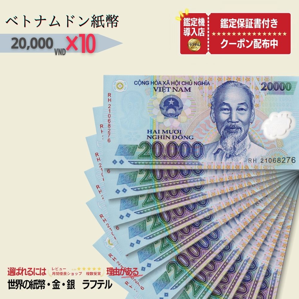 楽天市場】【品質保証書付】ベトナム ドン 50万ドン 10枚 ベトナムドン