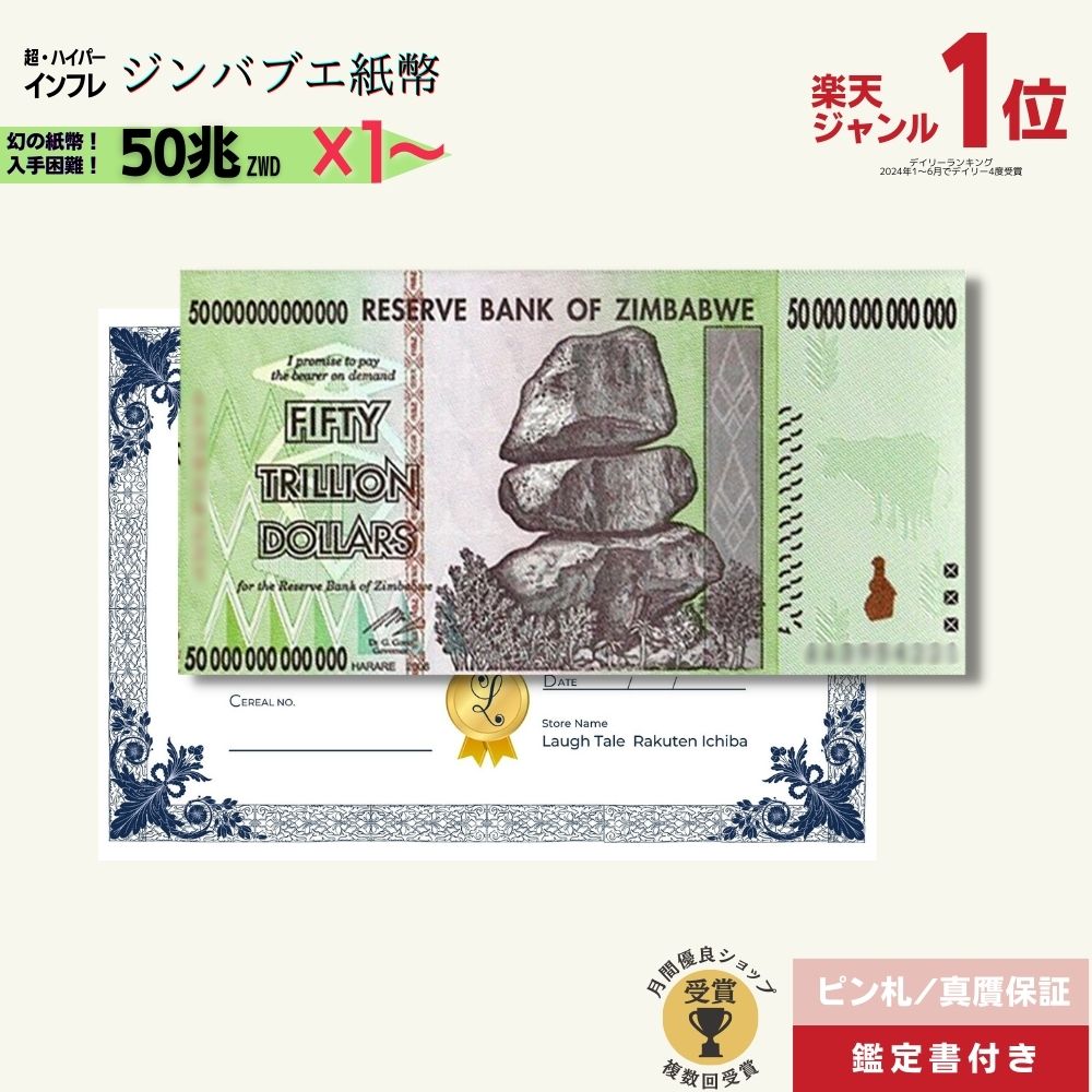 楽天市場】【優良ショップ受賞】最大12％OFF 50兆ジンバブエ☆即日発送