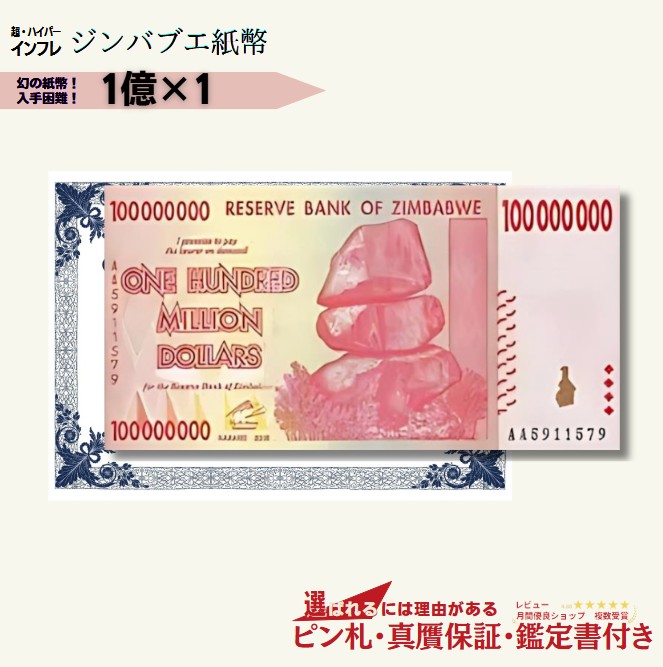 ジンバブエ 100億ドル コレクション用の真正品 楽天市場】【保証書付