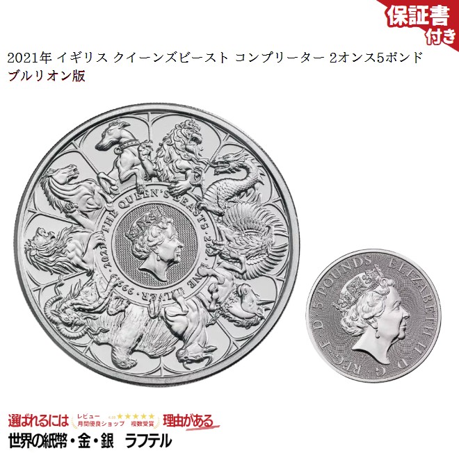 楽天市場】2021 クイーンズビースト コンプリーターコイン 5ポンド 2