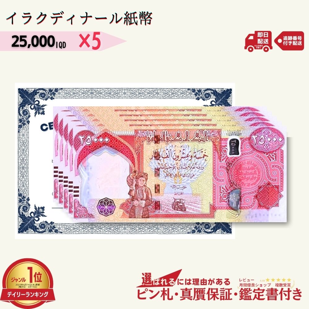 楽天市場】【優良ショップ受賞】2万5千イラクディナール 5枚☆即日発送
