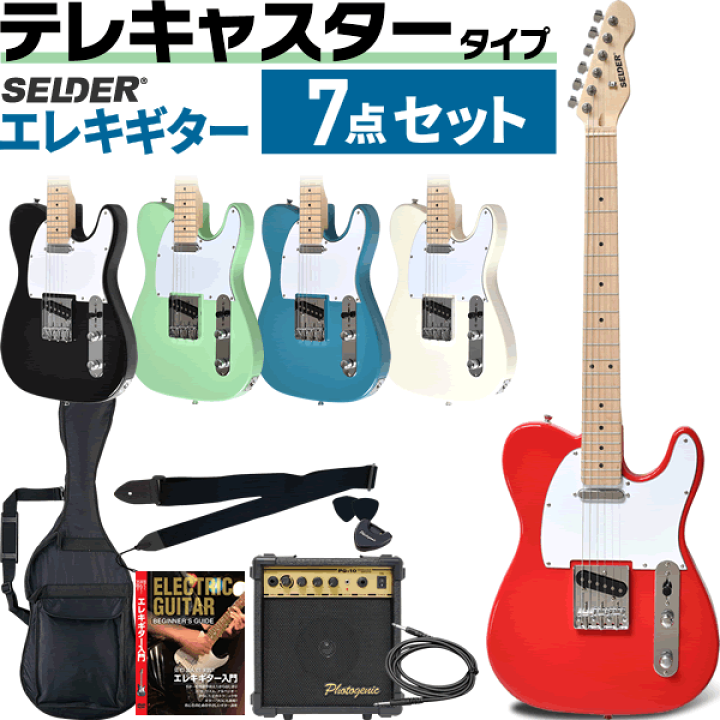 楽天市場】テレキャスター タイプ エレキギター SELDER TL-17 7点