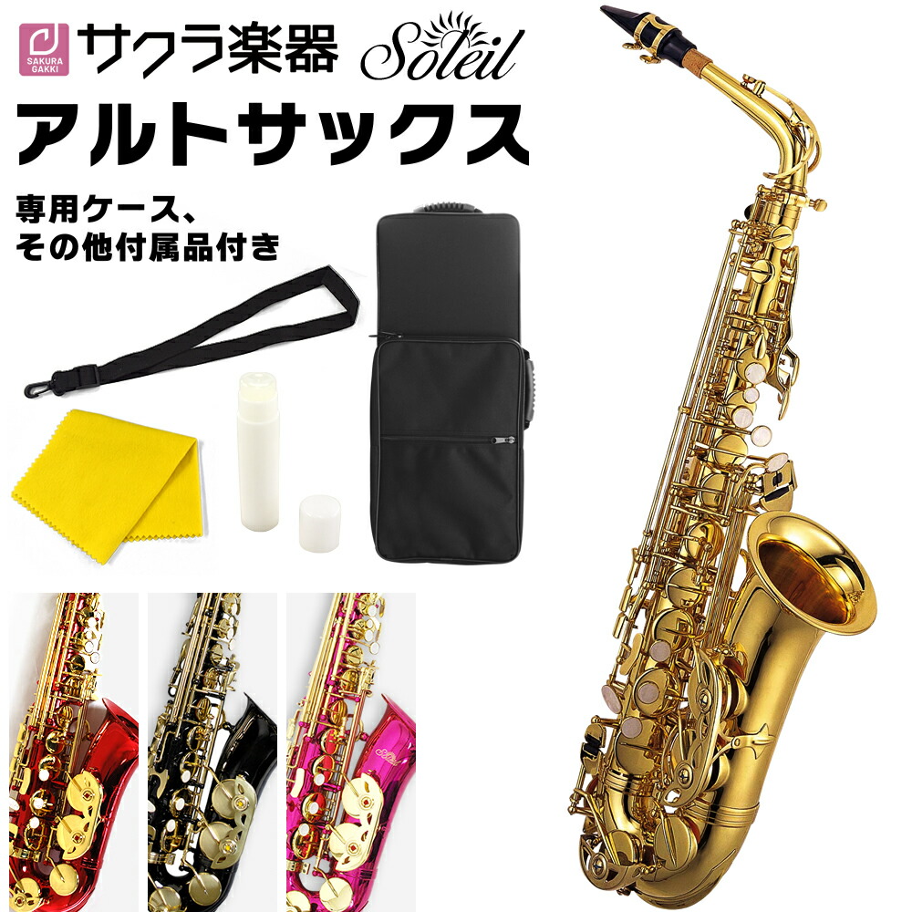 美品・オマケ付属】Soleil ソレイユ アルトサックス SAL-1