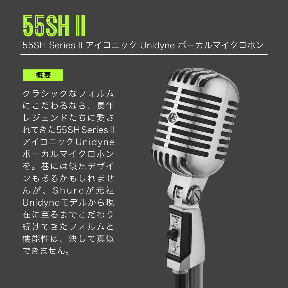 楽天市場】SHURE シュア 55SH II (SUPER 55-J) ダイナミックマイク