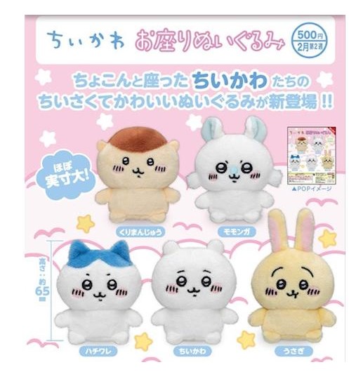 新商品／ 『お出かけ楽しみ！な お座りミニぬいぐるみ』 （#ちいかわ