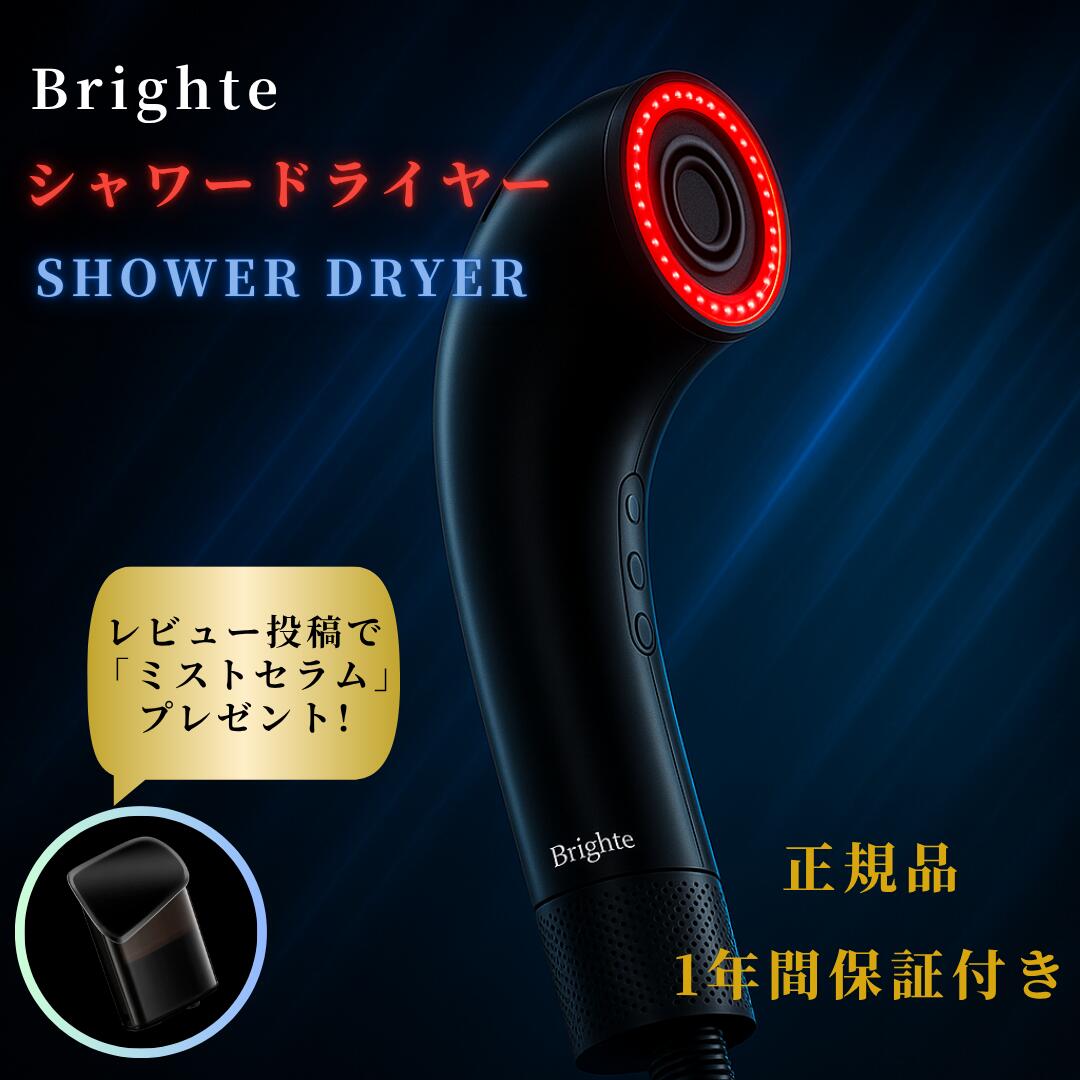 Brighte ブライト SHOWER DRYER」の人気商品一覧 | 安い商品を通販