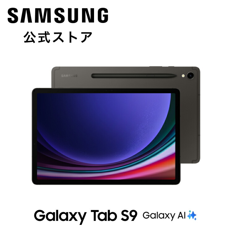 楽天市場】【Samsung公式】 Galaxy Tab S9 （Wi-Fiモデル）Galaxy AI