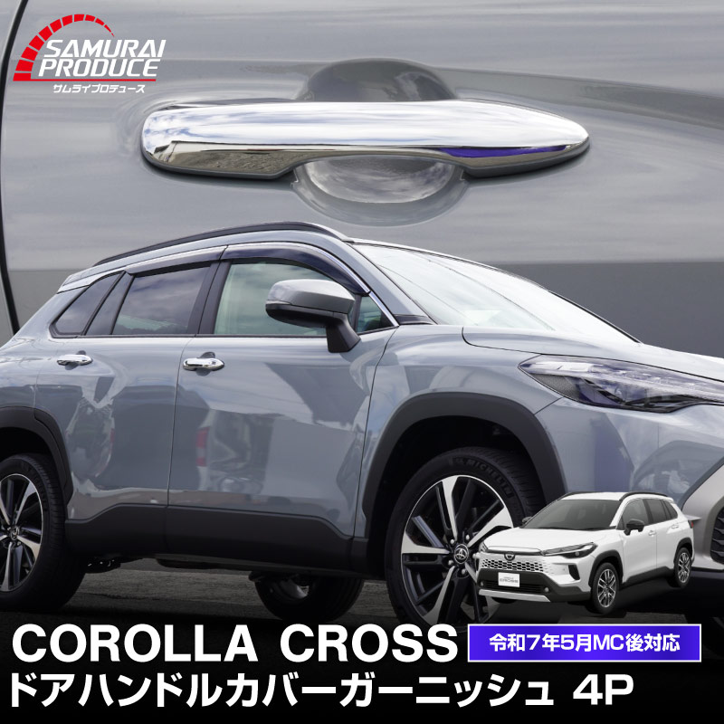 楽天市場】新型カローラクロス ドアハンドルカバー ガーニッシュ 4P