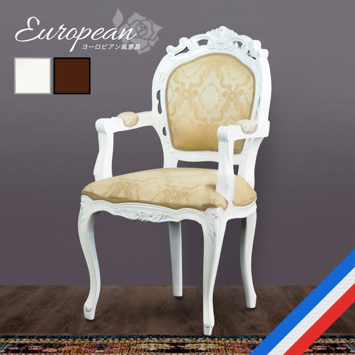 ☆お買い得！人気のフランシスカ ヨーロピアン ダイニングチェア1脚
