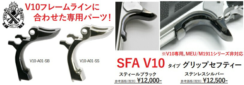 Anvil SFA グリップセフティ 東京マルイ V10GBB専用 SUS CNC Silver TM