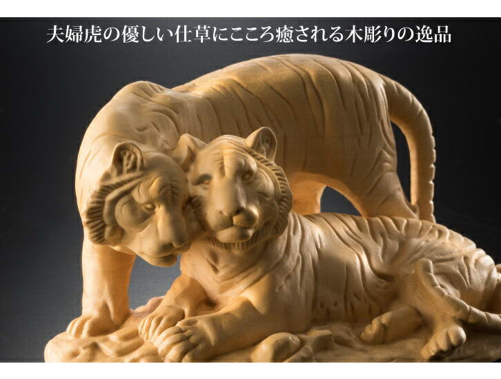 楽天市場】置物 オブジェ 木彫り 虎像 夫婦虎 葉偉混作 黄楊彫り 敷台