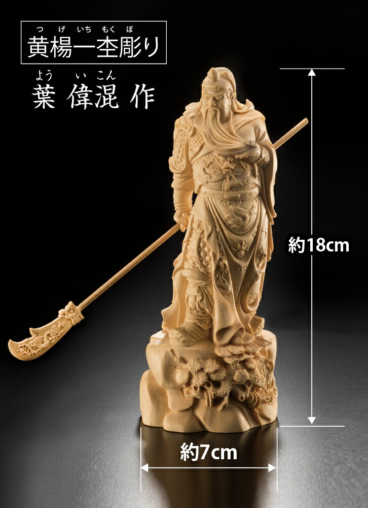 楽天市場】黄楊一杢彫り 三国志 武将 関羽像 - 葉偉混作 ＜30% OFF
